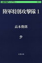 【中古】陸軍特別攻撃隊 1 /文藝春秋/高木俊朗（文庫）