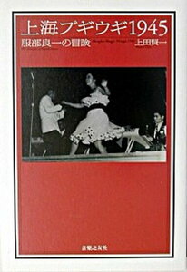 【中古】上海ブギウギ1945 服部良一の冒険/音楽之友社/上田賢一(単行本)