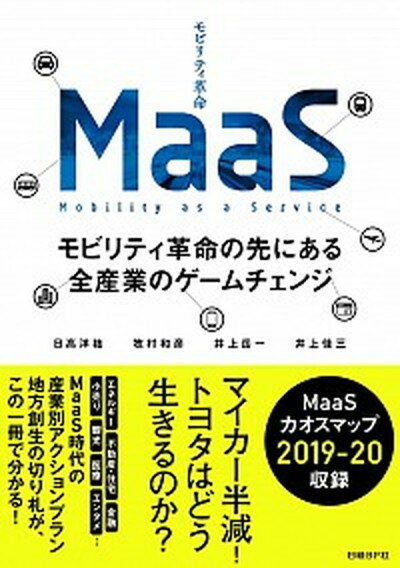 【中古】MaaS モビリティ革命の先にある全産業のゲームチェンジ /日経BP/日高洋祐（単行本）