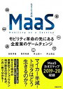 MaaS モビリティ革命の先にある全産業のゲームチェンジ /日経BP/日高洋祐（単行本）