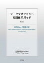 【中古】データマネジメント知識体系ガイド 第2版/日経BP/ダーマインターナショナル(単行本)