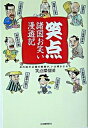 【中古】笑点諸国お笑い漫遊記 あの地方公録の秘密が、いま明かされる /河出書房新社/笑点探偵団（単行 ...