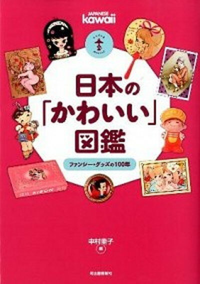 【中古】日本の「かわいい」図鑑 ファンシ-・グッズの100年 /河出書房新社/中村圭子（単行本（ソフトカバー））