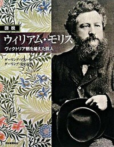 【中古】図説ウィリアム・モリス ヴィクトリア朝を越えた巨人 /河出書房新社/L．ブル-ス・ダ-リング（単行本）