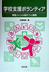 【中古】学校支援ボランティア 特色づくりの秘けつと課題 /教育出版/佐藤晴雄（単行本）