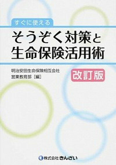 すぐに使えるそうぞく対策と生命保険活用術 改訂版/きんざい/明治安田生命保険相互会社（単行本）