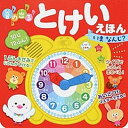 【中古】音の出るとけいえほん いまなんじ？ /金の星社/森のくじら（単行本）