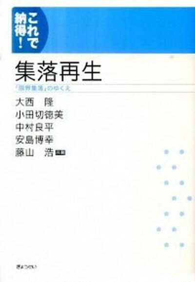 【中古】集落再生 「限界集落」のゆくえ /ぎょうせい/大西隆（単行本（ソフトカバー））