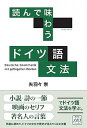 【中古】読んで味わう ドイツ語文法 /研究社/矢羽々崇(単行本(ソフトカバー))