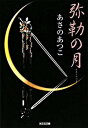 弥勒の月 長編時代小説 /光文社/あさのあつこ（文庫）