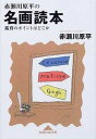 赤瀬川原平の名画読本 鑑賞のポイントはどこか /光文社/赤瀬川原平（文庫）