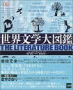 【中古】世界文学大図鑑 /三省堂/ジェイムズ・キャントン（大型本）