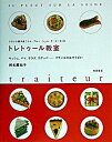 【中古】フランス菓子店『イル・プル-・シュル・ラ・セ-ヌ』のトレトゥ-ル教室 キッシュ、パイ、サラダ、カナッペ…フランスのおそう /柴田書店/椎名真知子（単行本）