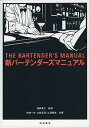 【中古】新バ-テンダ-ズマニュアル /柴田書店/花崎一夫（単行本（ソフトカバー））