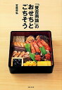 【中古】「賛否両論」のおせちとごちそう /主婦と生活社/笠原将弘（大型本）