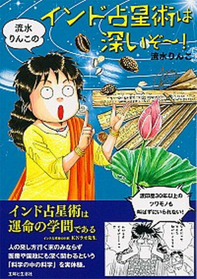 【中古】流水りんこのインド占星術は深いぞ〜！ /主婦と生活社/流水りんこ（単行本（ソフトカバー））