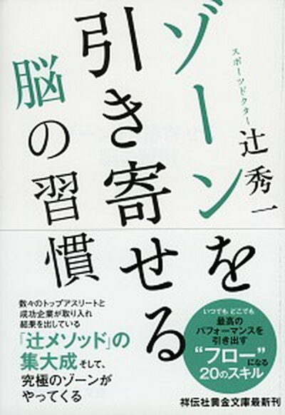 【中古】ゾーンを引き寄せる脳の習慣 /祥伝社/辻秀一（文庫）