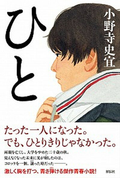 【中古】ひと /祥伝社/小野寺史宜（単行本）