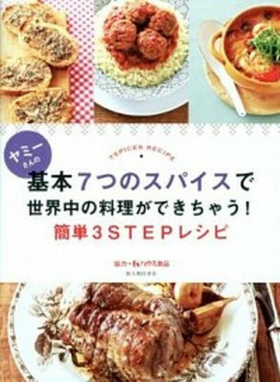 楽天VALUE BOOKS【中古】ヤミ-さんの基本7つのスパイスで世界中の料理ができちゃう！簡単3STEPレシピ /新人物往来社/ヤミ-（単行本（ソフトカバー））