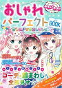 【中古】おしゃれパ-フェクトBOOK センスアップコレクション /新星出版社/めちゃカワ！！おしゃれガ-ル委員会（単行本（ソフトカバー））