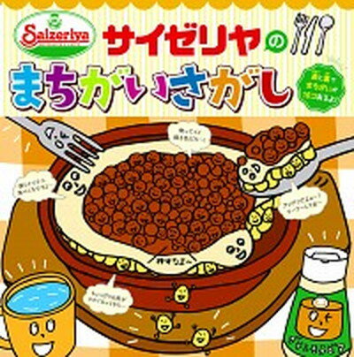 【中古】サイゼリヤのまちがいさがし /新星出版社/サ