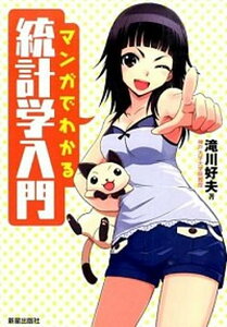 【中古】マンガでわかる統計学入門 /新星出版社/滝川好夫(単行本(ソフトカバー))
