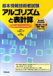 【中古】アルゴリズムと表計算 基本情報技術者試験 /実教出版/月江伸弘（単行本）