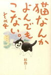 【中古】猫なんかよんでもこない。 その4 /実業之日本社/杉作（単行本（ソフトカバー））