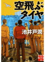 【中古】空飛ぶタイヤ /実業之日本社/池井戸潤（文庫）