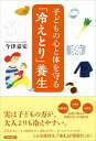【中古】子どもの心と体を守る「冷えとり」養生 /青春出版社/今津嘉宏(単行本(ソフトカバー))