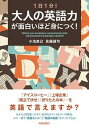 【中古】1日1分!大人の英語力が面白いほど身につく! /青春出版社/小池直己(単行本(ソフトカバー))