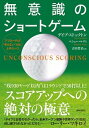 【中古】無意識のショ-トゲ-ム アプロ-チは“考えない”ほど上手くいく！ /青春出版社/デイブ ストックトン（単行本（ソフトカバー））