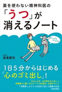 【中古】薬を使わない精神科医の「うつ」が消えるノート /青春出版社/宮島賢也(単行本(ソフトカバー))