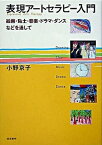 【中古】表現ア-トセラピ-入門 絵画・粘土・音楽・ドラマ・ダンスなどを通して /誠信書房/小野京子（単行本）