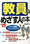 【中古】教員をめざす人の本 ’15年版 /成美堂出版/八尾坂修（単行本）