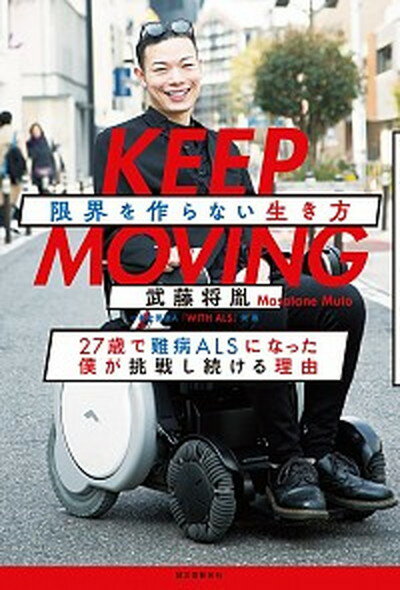 【中古】KEEP MOVING限界を作らない生き方 27歳で難病ALSになった僕が挑戦し続ける理由 /誠文堂新光社/武藤将胤（単行本）