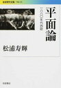 【中古】平面論 1880年代西欧 /岩波書店/松浦寿輝（文庫）