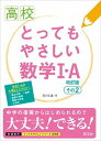 【中古】高校とってもやさしい数学1 A その2 改訂版/旺文社/及川久遠（単行本）