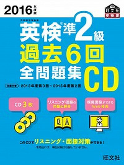 【中古】英検準2級過去6回全問題集CD 2016年度版 /旺文社（単行本）