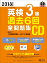 【中古】英検3級過去6回全問題集CD 2018年度版 /旺文社（単行本）