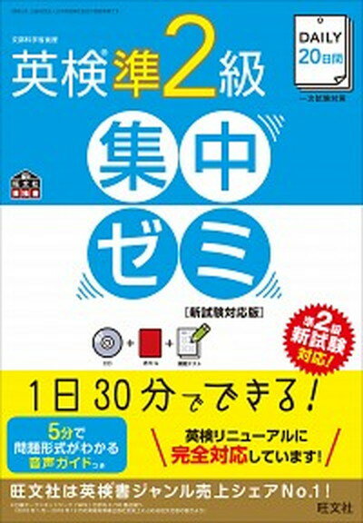 【中古】DAILY20日間英検準2級集中ゼミ 新試験対応版 /旺文社/旺文社（単行本）