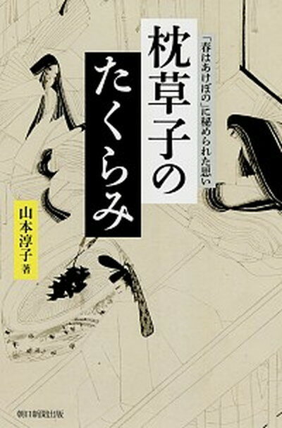 楽天VALUE BOOKS【中古】枕草子のたくらみ 「春はあけぼの」に秘められた思い /朝日新聞出版/山本淳子（単行本）