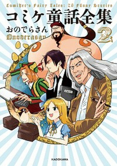 【中古】コミケ童話全集 2 /KADOKAWA/おのでらさん