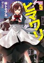 【中古】ヒマワリ:unUtopial World 5 /KADOKAWA/林トモアキ(文庫)