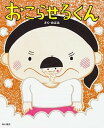 【中古】おこらせるくん /KADOKAWA/のぶみ(単行本)