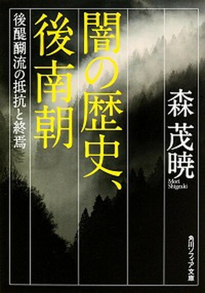 【中古】闇の歴史、後南朝 後醍醐流の抵抗と終焉 /角川学芸出版/森茂暁（文庫）