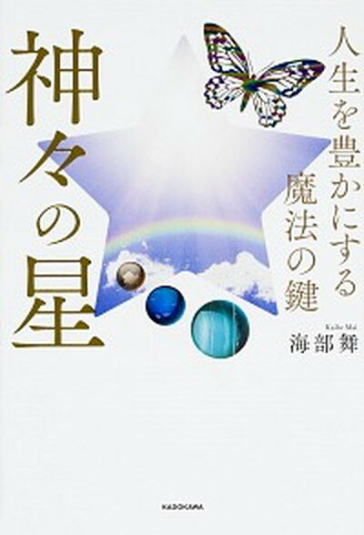 【中古】神々の星 人生を豊かにする魔法の鍵 /KADOKAW