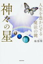 【中古】神々の星 人生を豊かにする魔法の鍵 /KADOKAWA/海部舞(単行本)