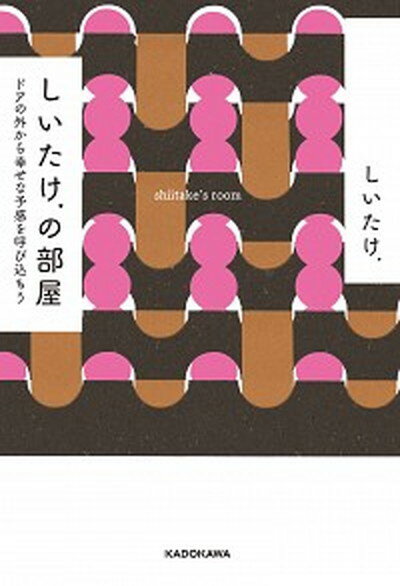 【中古】しいたけ．の部屋 ドアの外から幸せな予感を呼び込もう /KADOKAWA/しいたけ．（単行本）のサムネイル