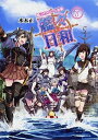 【中古】艦々日和 艦これプレイ漫